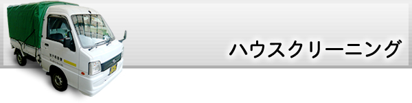 ハウスクリーニング