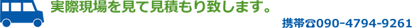 実際現場を見て見積もり致します