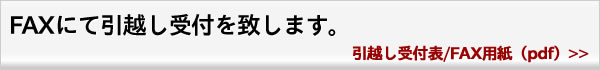 FAXにて引越し受付を致します。