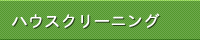 ハウスクリーニング